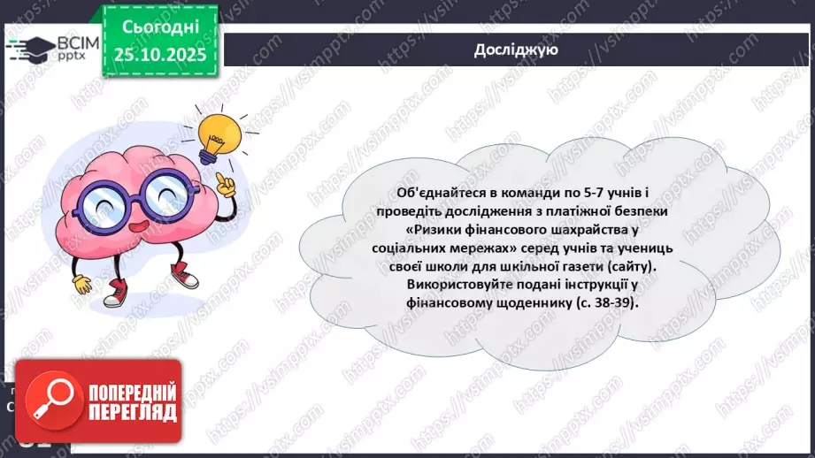 №10 - Платіжна безпека.23 №10 - Платіжна безпека.23