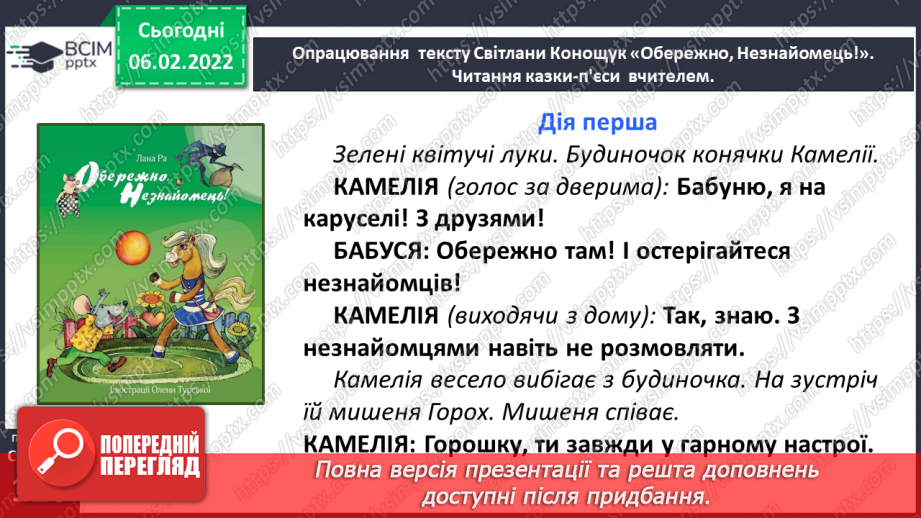 №080 - Особливості п’єси – казки як жанру. Будова п’єси. Світлана Конощук «Обережно, Незнайомець!».21 №080 - Особливості п’єси – казки як жанру. Будова п’єси. Світлана Конощук «Обережно, Незнайомець!».21