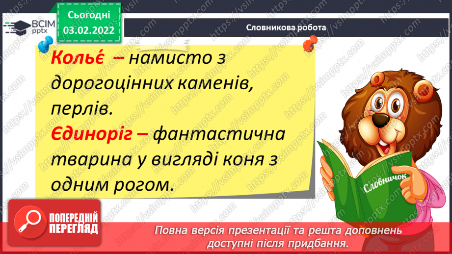 №151 - Вивчення букви є та її звукових значень [йе], [е] після м’якого приголосного. Звуко-буквені зіставлення.19
