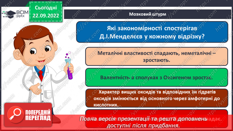 №11 - Робочий семінар №1. Періодичний закон і періодична система хімічних елементів. Склад атомних ядер.10