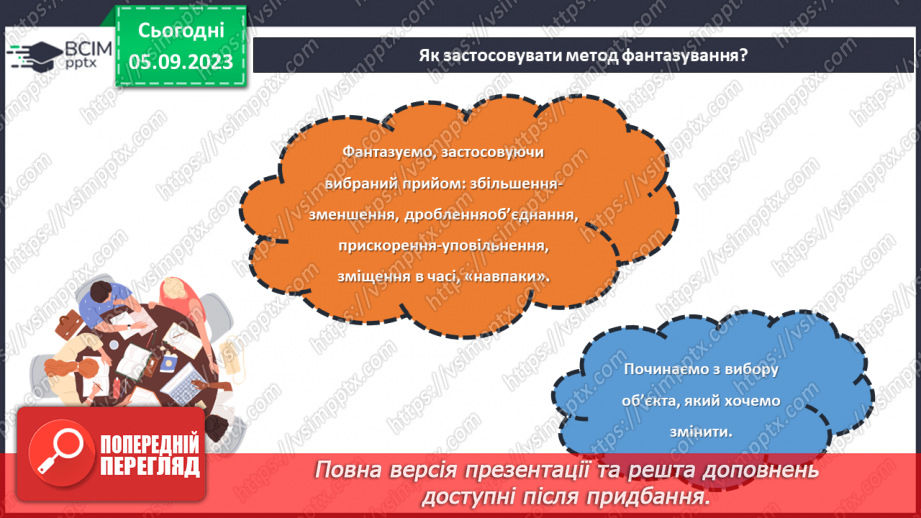 №06 - Використання методу фантазування під час створення виробу. Моделі аналоги.12