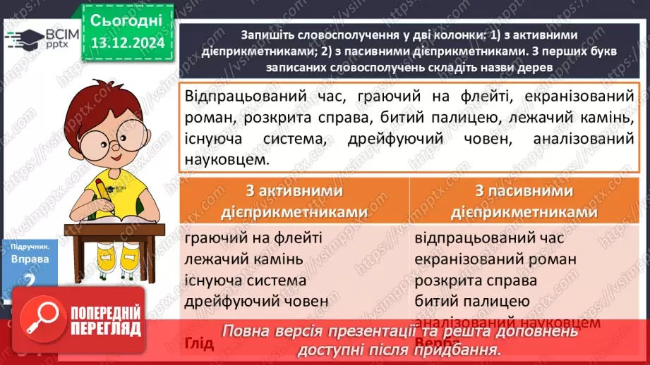 №047 - Активні й пасивні дієприкметники10 №047 - Активні й пасивні дієприкметники10