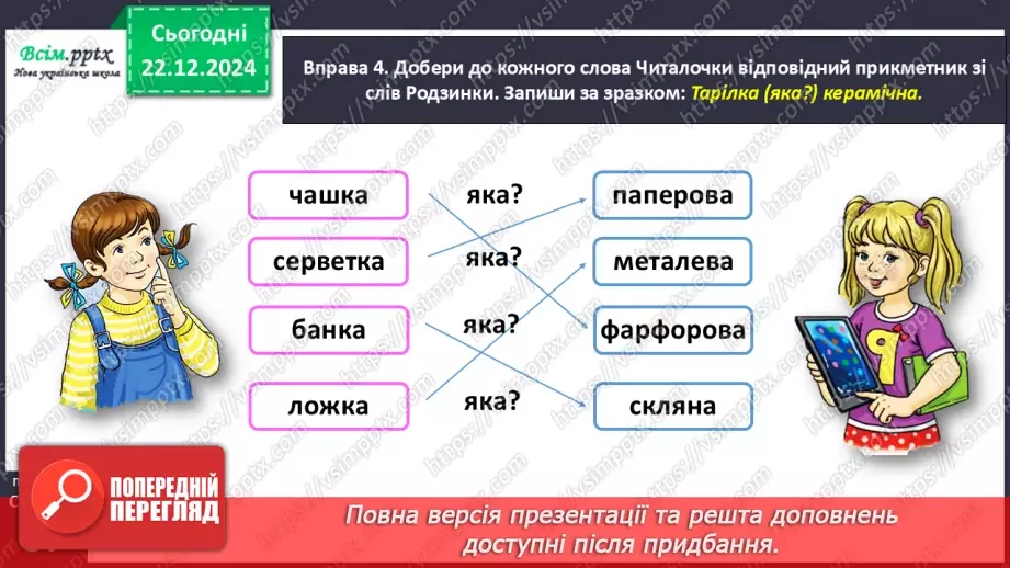 №060 - Поєднуй прикметники з іменниками14