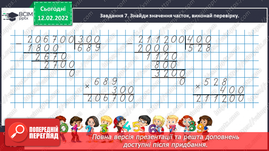 №113 - Множимо і ділимо багатоцифрове число на розрядне число19 №113 - Множимо і ділимо багатоцифрове число на розрядне число19