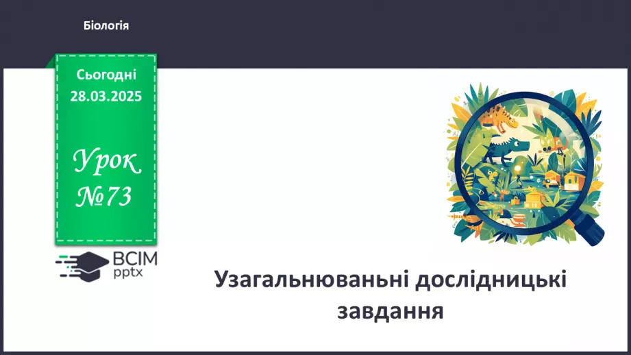 №73 - Узагальнювальні дослідницькі завдання.0