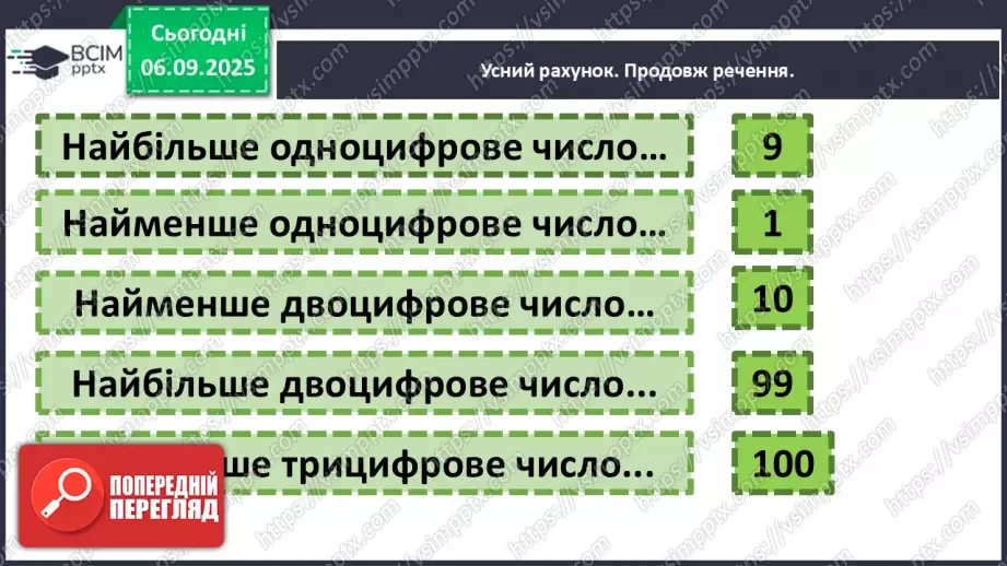 №009-10 - Повторення вивченого матеріалу. Лічба десятками4 №009-10 - Повторення вивченого матеріалу. Лічба десятками4