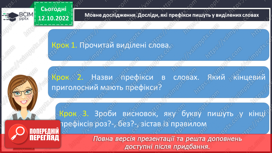 №036 - Слова з префіксами роз-, без-. Вимова і правопис слова «директор»12