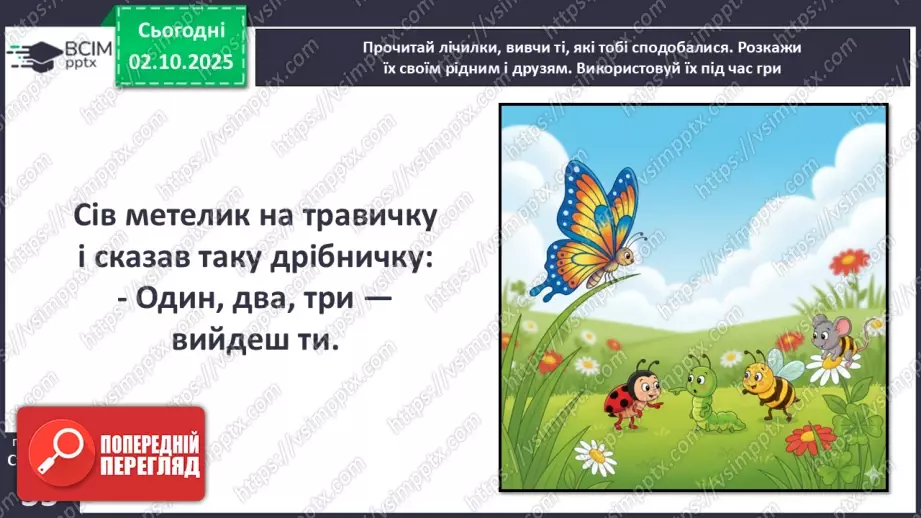 №025 - Лічилки.18 №025 - Лічилки.18