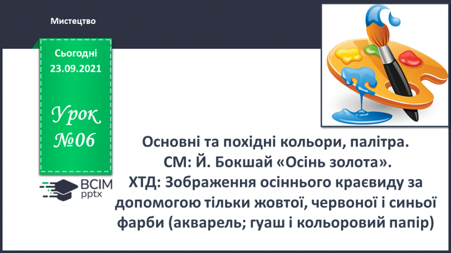 №006 - Основні та похідні кольори, палітра. СМ: Й.Бокшай «Осінь золота».0