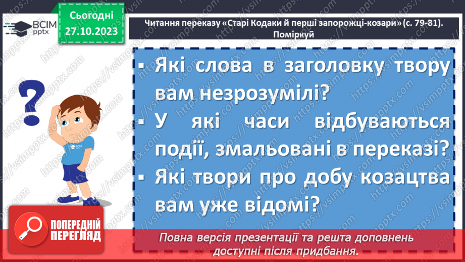 №20 - Народні перекази як вияв історичної пам’яті українців. «Старі Кодаки й перші запорожці-козари»11 №20 - Народні перекази як вияв історичної пам’яті українців. «Старі Кодаки й перші запорожці-козари»11