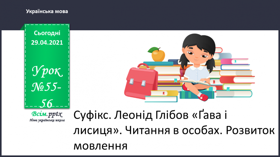 №055-56 - Суфікс. Леонід Глібов «Ґава і лисиця». Читання в особах0