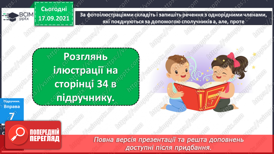 №019-20 - Навчаюся поєднувати однорідні члени речення за допомогою інтонації, сполучників.14