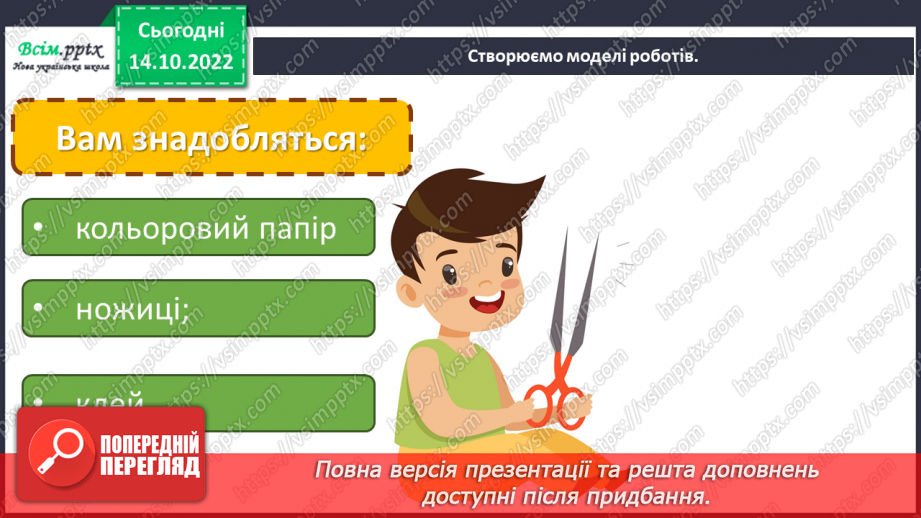 №09 - Техніка. Виготовлення аплікації «Мій робот» з геометричних частин кольорового паперу.10