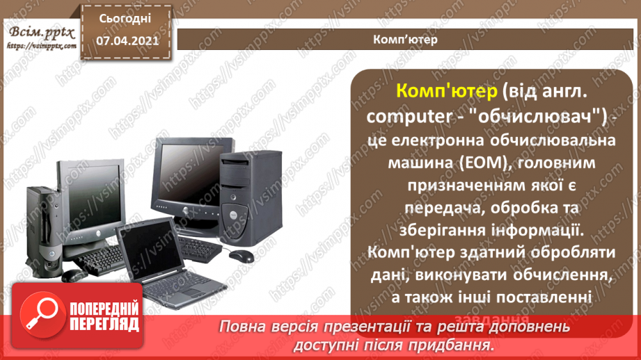 №05 - Історія засобів опрацювання інформаційних об’єктів. Технічні характеристики складових комп’ютера.3