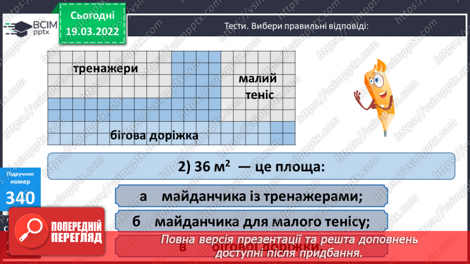 №130 - Підбір довжини і ширини прямокутника за відомою його площею. Креслення плану у зменшеному вигляді. Розв'язування задач.18