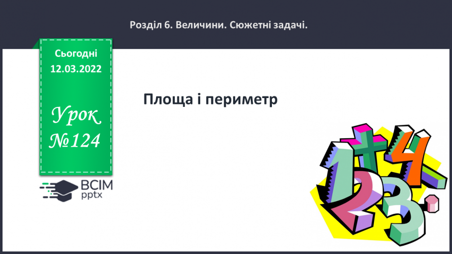 №124 - Площа і периметр0 №124 - Площа і периметр0