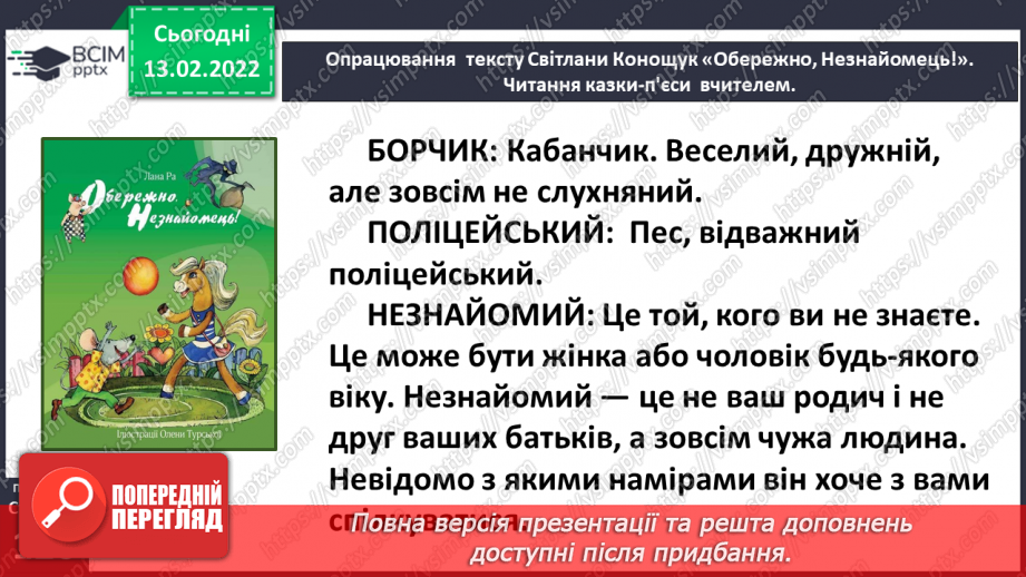 №081 - Вибіркова інсценізація п’єси – казки. Світлана Конощук «Обережно, Незнайомець!»(продовження)15 №081 - Вибіркова інсценізація п’єси – казки. Світлана Конощук «Обережно, Незнайомець!»(продовження)15