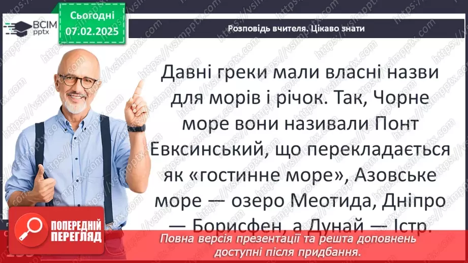 №43 - Давньогрецька колонізація: розселення греків у Середземномор’ї.13