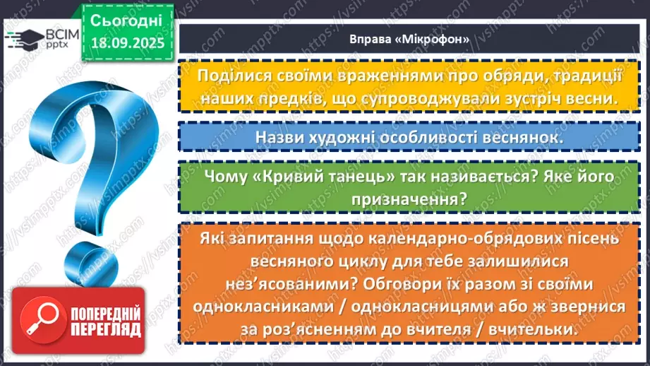 №10 - П/О. ГР1, ГР2, ГР3,ГР4. Весняні обрядові пісні. Веснянки. «Благослови, мати», «Кривий танець»22 №10 - П/О. ГР1, ГР2, ГР3,ГР4. Весняні обрядові пісні. Веснянки. «Благослови, мати», «Кривий танець»22