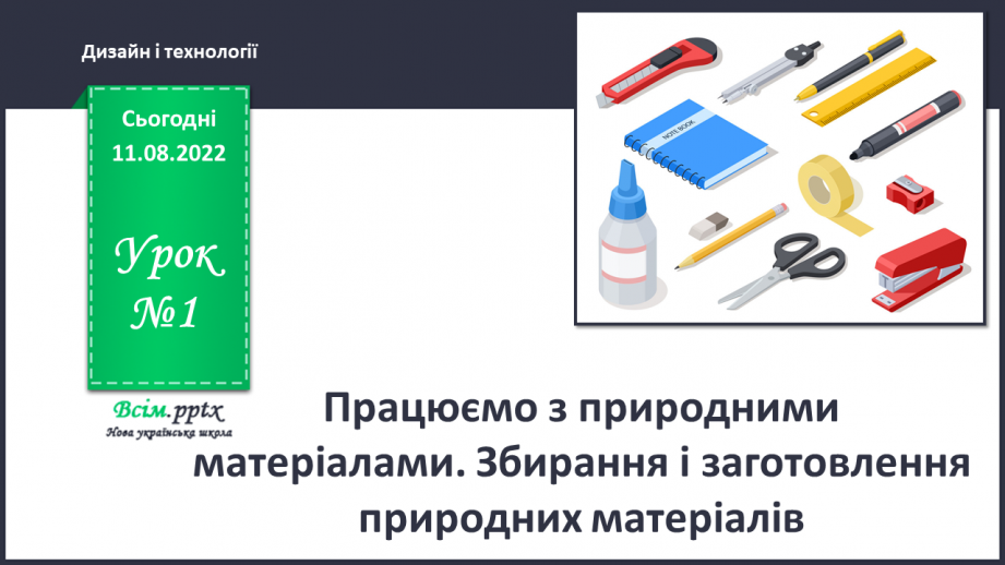 №01 - Вступ. Правила техніки безпеки. Організація  робочого місця на уроці. Працюємо з природним матеріалом0