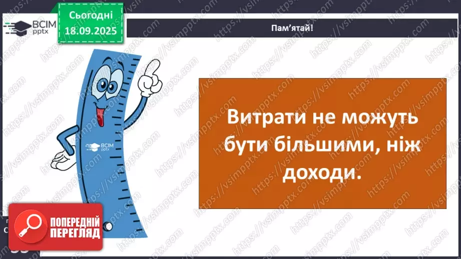 №0014 - Планування сімейного бюджету.13 №0014 - Планування сімейного бюджету.13