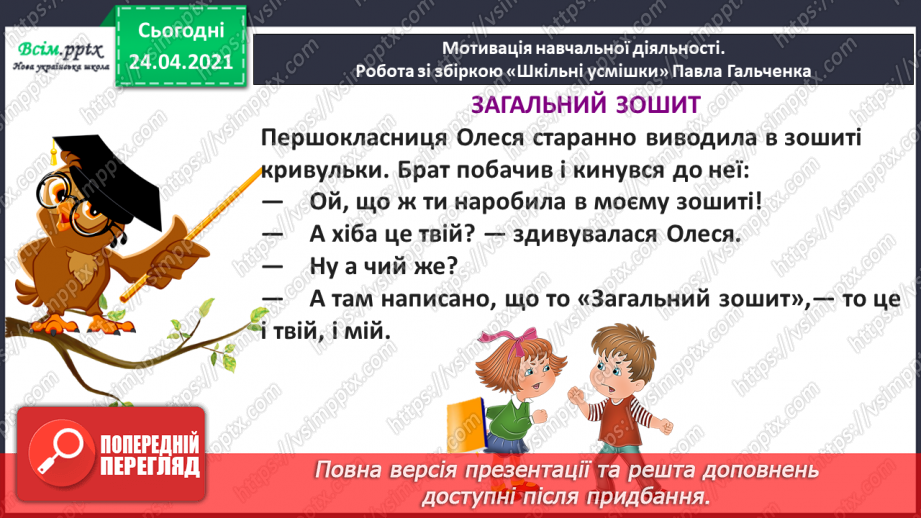 №153 - Письмо вивчених букв, складів, слів, речень. Робота з дитячою книжкою: читаю гумористичні оповідання про школу.5