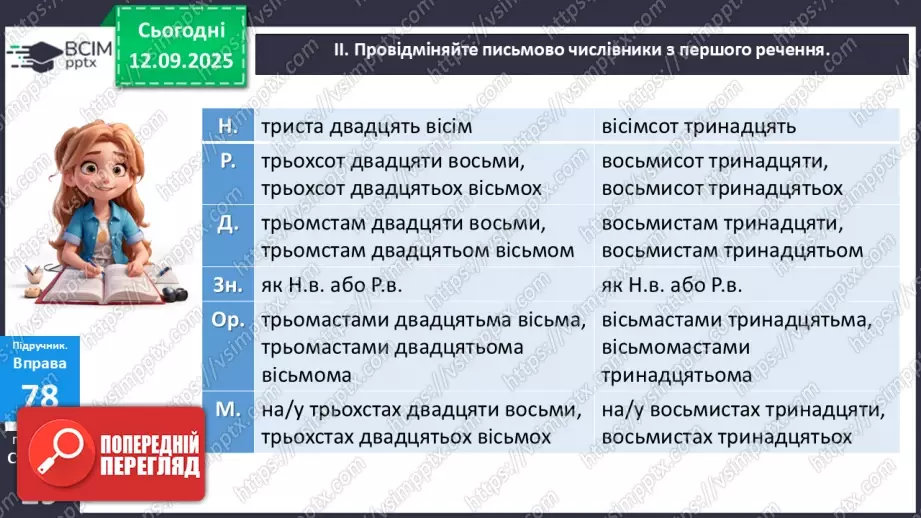 №011 - П/О. ГР1, ГР2. Типові граматичні помилки при відмінюванні числівників та в узгодженні числівників з іменниками (практично)13 №011 - П/О. ГР1, ГР2. Типові граматичні помилки при відмінюванні числівників та в узгодженні числівників з іменниками (практично)13