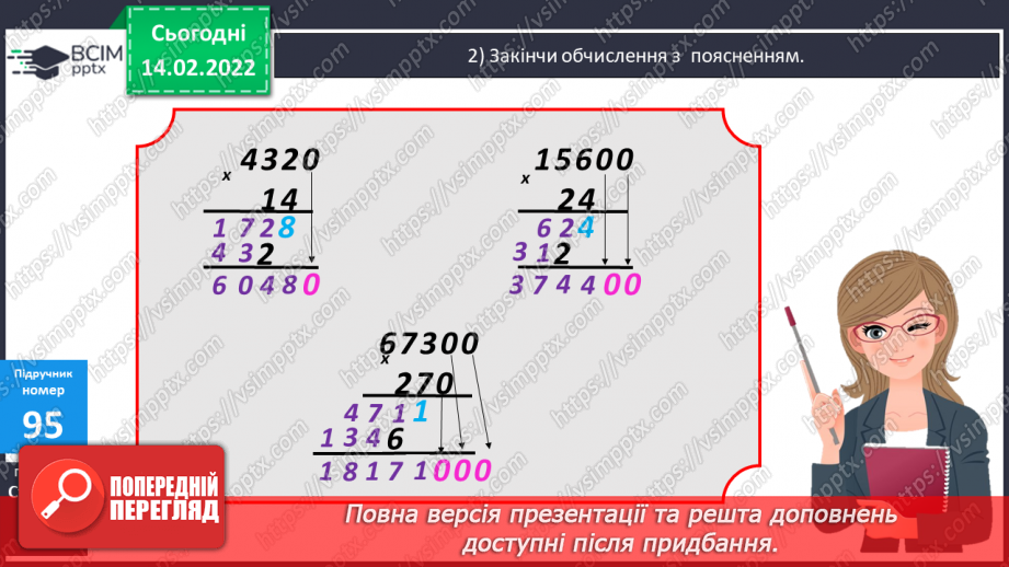 №097-98 - Множення на дво- і трицифрове числа, коли в записі множників є нулі.10 №097-98 - Множення на дво- і трицифрове числа, коли в записі множників є нулі.10