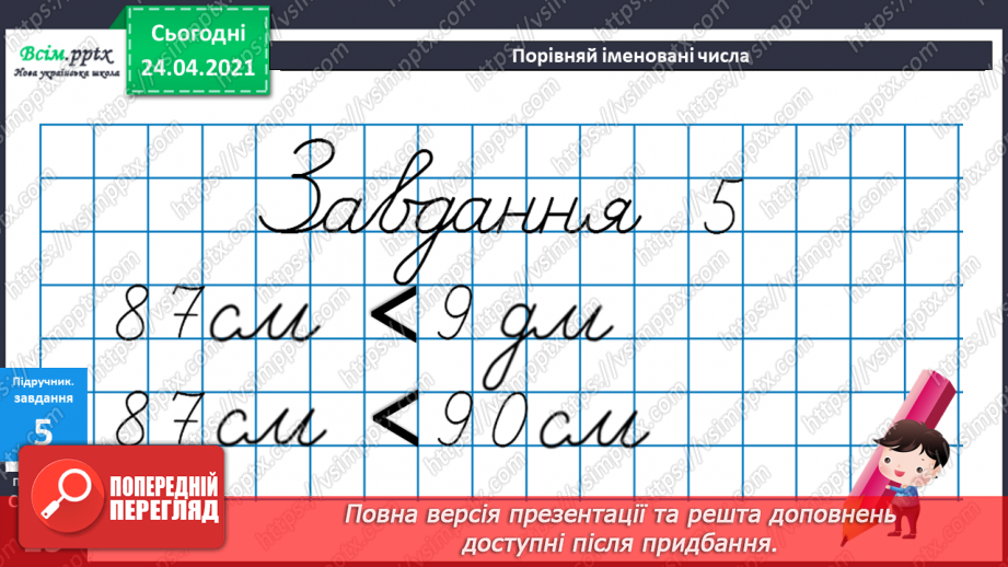 №011 - Таблиці додавання і віднімання числа 3. Складання і розв’язування задач та їх порівняння. Порівняння іменованих чисел.39