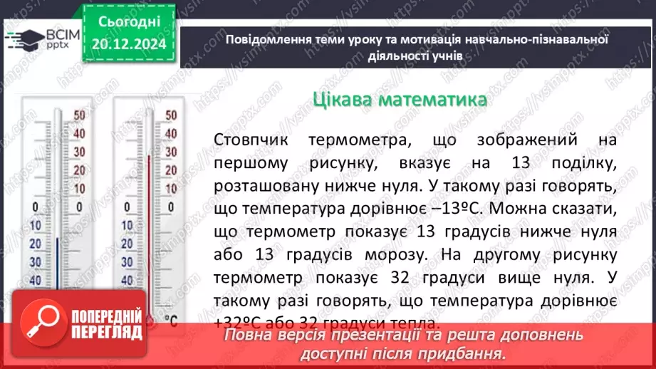 №081 - Додатні та від’ємні числа. Число нуль.6