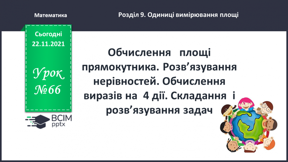 №066 - Обчислення   площі прямокутника. Розв’язування нерівностей. Обчислення виразів на  4 дії. Складання  і розв’язування задач0