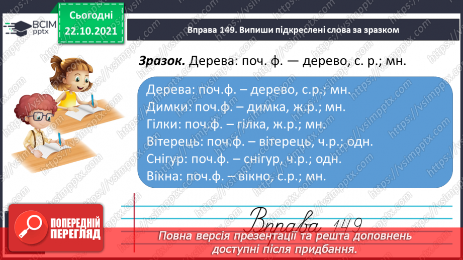 №040 - Відмінювання іменників у множині7