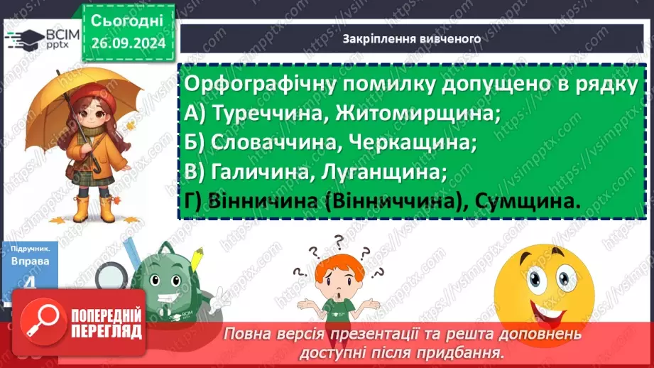 №016 - Орфографічний практикум. Зміни приголосних під час творення слів за допомогою суфіксів –ськ-, -ств-20
