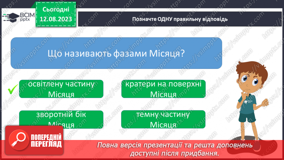 №27 - Місяць — природний супутник Землі.30