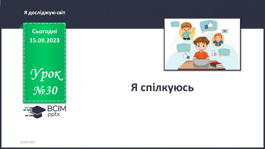 №030 - Я спілкуюсь. Інформатика в інтегрованому курсі. Урок 4. Я дізнаюсь, якою буває інформація. Я відкриваю програму0