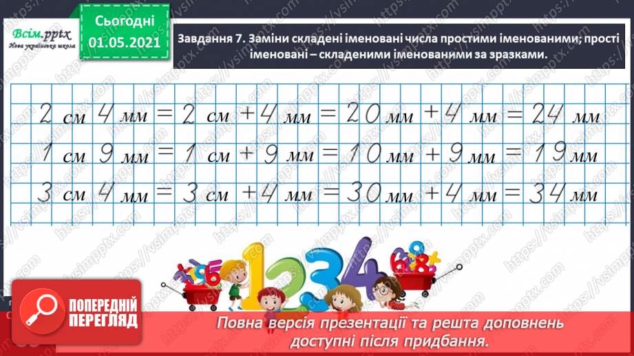 №050 - Досліджуємо одиниці вимірювання величин31 №050 - Досліджуємо одиниці вимірювання величин31