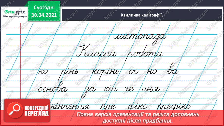 №041 - Досліджую написання слів із префіксами з-, с-. Написання тексту про своє вподобання4