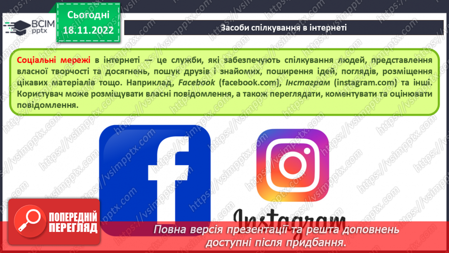 №14 - Безпека в Інтернеті. Переваги та недоліки Інтернету. Правила спілкування в соціальних мережах.7
