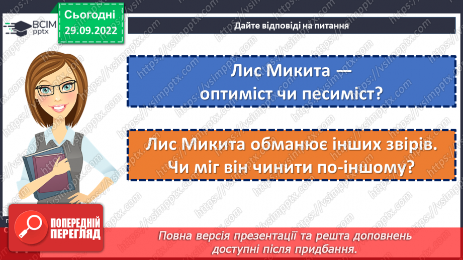 №13 - Літературні казки. Іван Франко. «Фарбований Лис».20