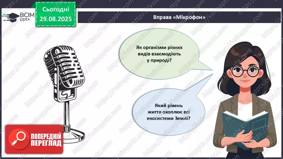 №004 - Рівні організації життя.23 №004 - Рівні організації життя.23