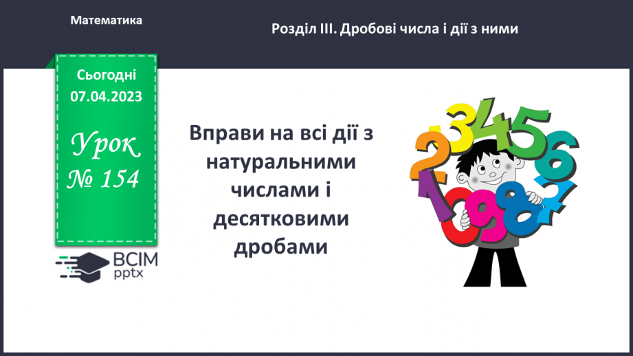 №154 - Вправи на всі дії з натуральними числами і десятковими дробами0