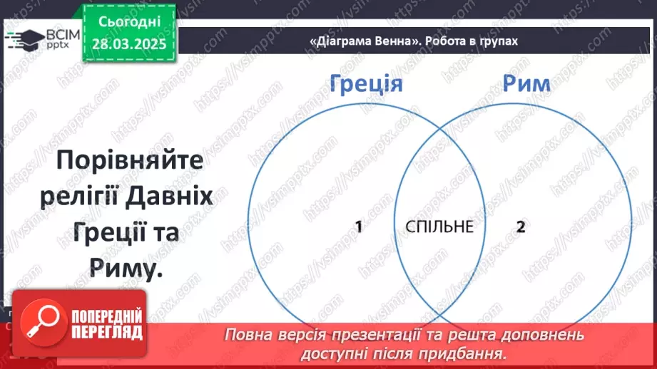 №58 - Релігія Давнього Риму23 №58 - Релігія Давнього Риму23