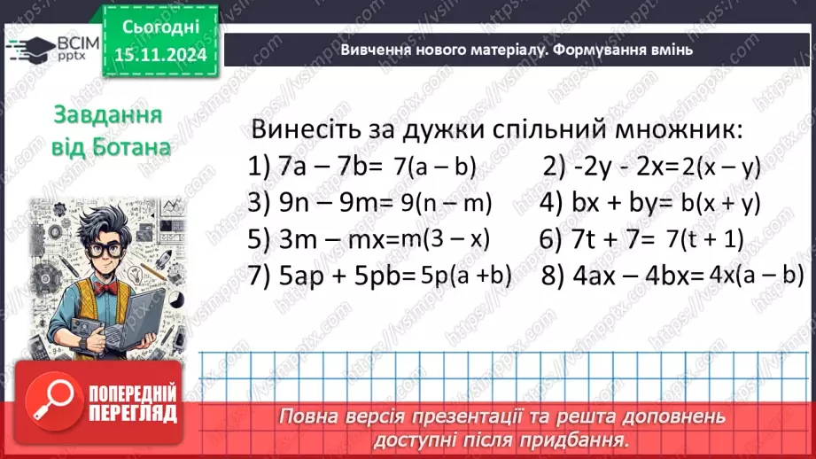 №036 - Розкладання многочлена на множники способом винесення спільного множника за дужки.7 №036 - Розкладання многочлена на множники способом винесення спільного множника за дужки.7