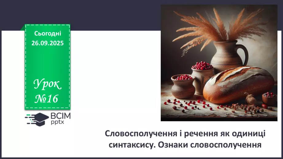 №016 - П/О. ГР2, ГР3, ГР4. Словосполучення і речення як одиниці синтаксису. Ознаки словосполучення0 №016 - П/О. ГР2, ГР3, ГР4. Словосполучення і речення як одиниці синтаксису. Ознаки словосполучення0