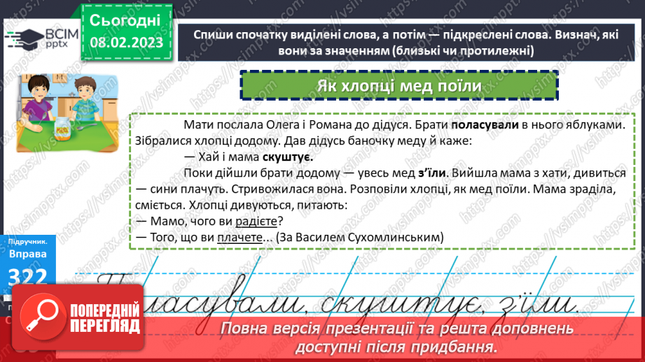 №082 - Знаходження серед дієслів тих, які близькі чи протилежні за значенням.14