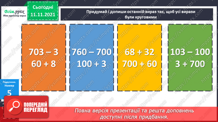 №056 - Віднімання одного з розрядних доданків. Нестандартний розклад трицифрового числа.18