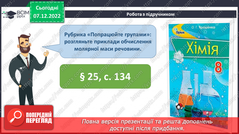 №34 - Молярна маса. Обчислення за хімічною формулою маси даної кількості речовини та кількості речовини за відомою масою7 №34 - Молярна маса. Обчислення за хімічною формулою маси даної кількості речовини та кількості речовини за відомою масою7