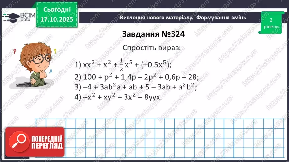 №026 - Многочлен та його стандартний вигляд.17 №026 - Многочлен та його стандартний вигляд.17
