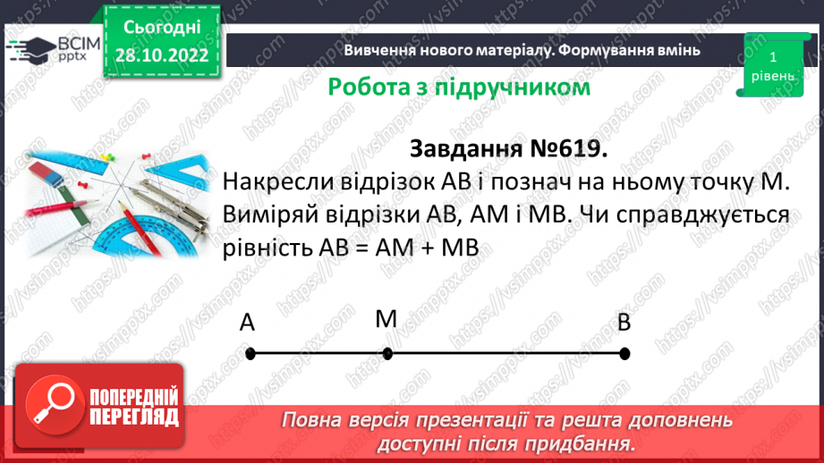 №053 - Відрізок. Одиниці вимірювання довжини відрізка. Побудова відрізка. Рівність відрізків16