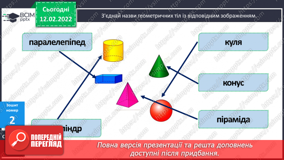 №115 - Геометричні тіла: куб, куля, конус, циліндр, піраміда, паралелепіпед.26